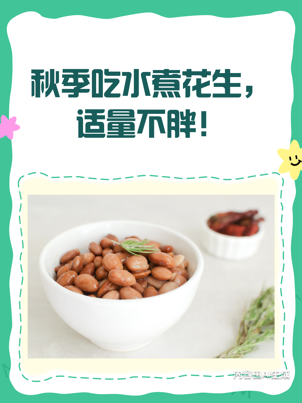 秋季吃水煮花生,真的不会胖吗?