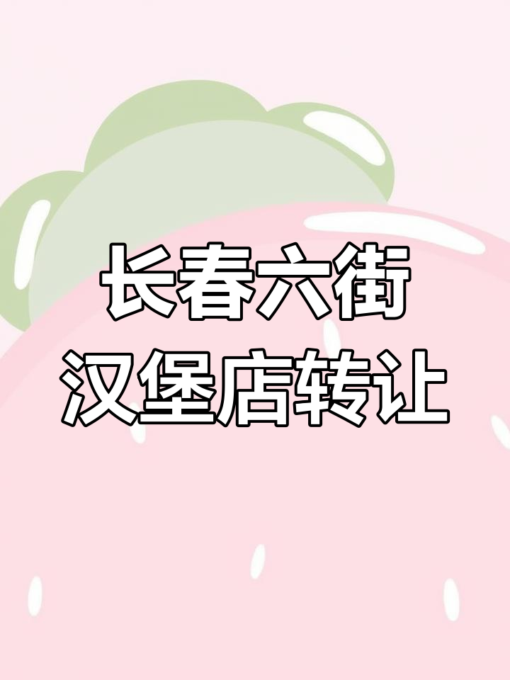 义乌长春六街汉堡店转让,豪华装修+厨房设备全送