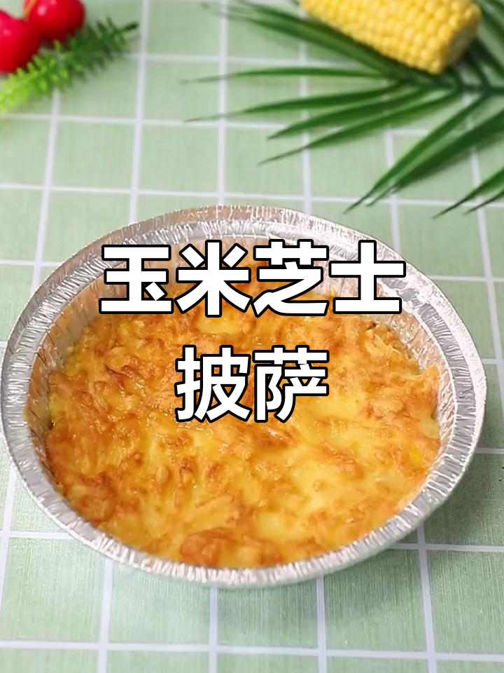 玉米芝士披萨,简单又美味,空气炸锅轻松搞定