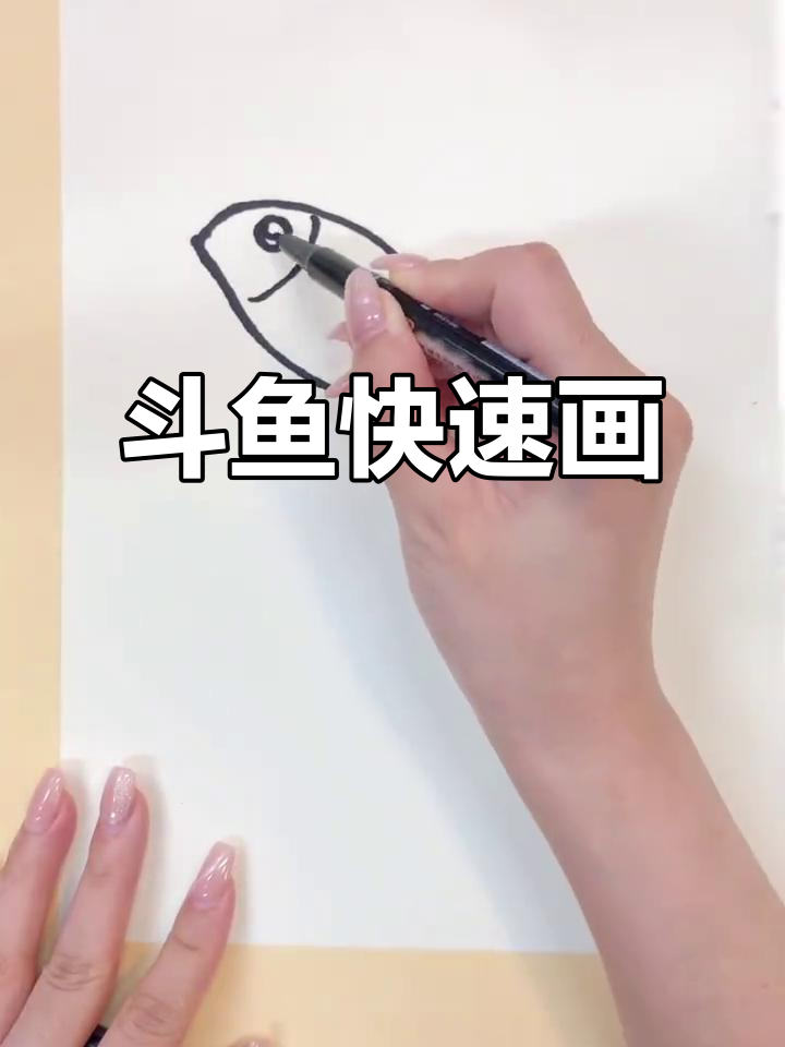 斗鱼简单画法,轻松上手!