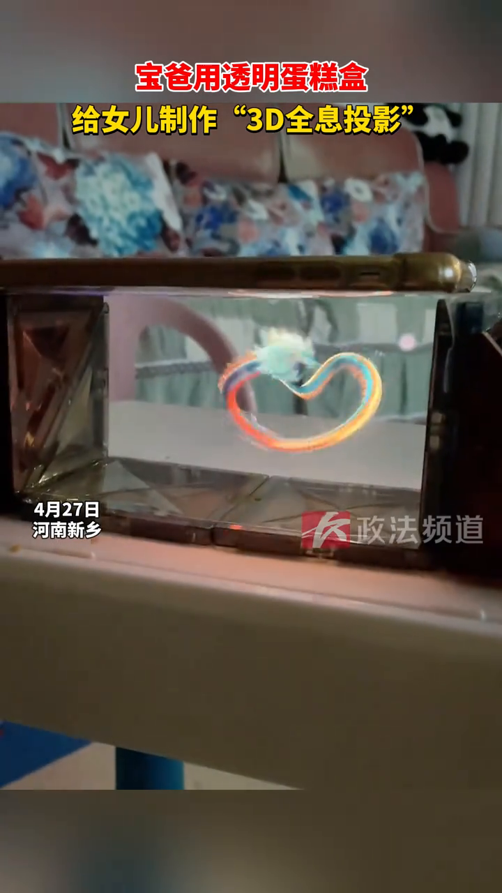 宝爸用透明蛋糕盒,给女儿制作“3D全息投影”