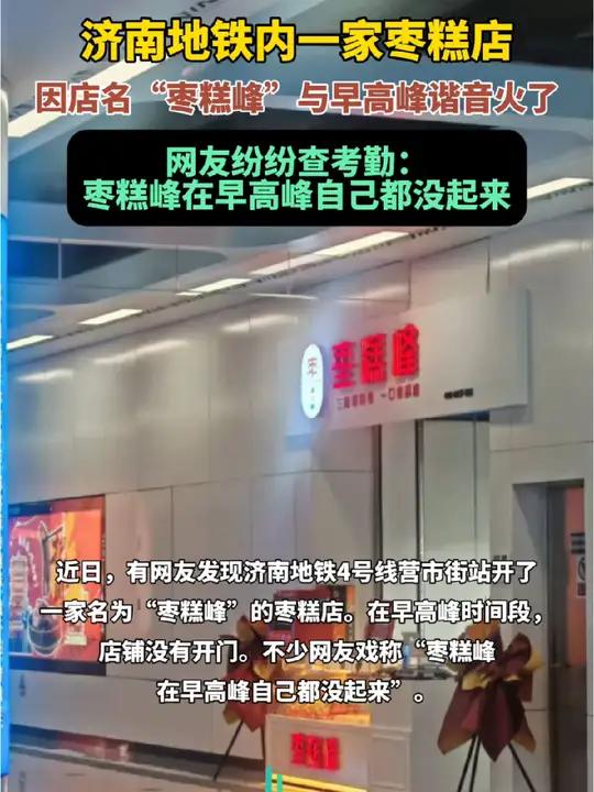 济南地铁内一家枣糕店，因店名“枣糕峰”与早高峰谐音火了，网友纷纷查考勤：枣糕峰在早高峰自己