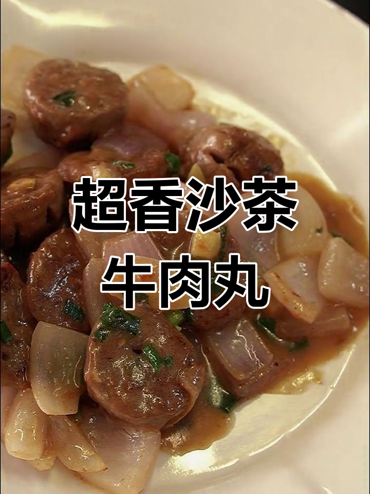 牛肉丸的沙茶新做法,香气扑鼻