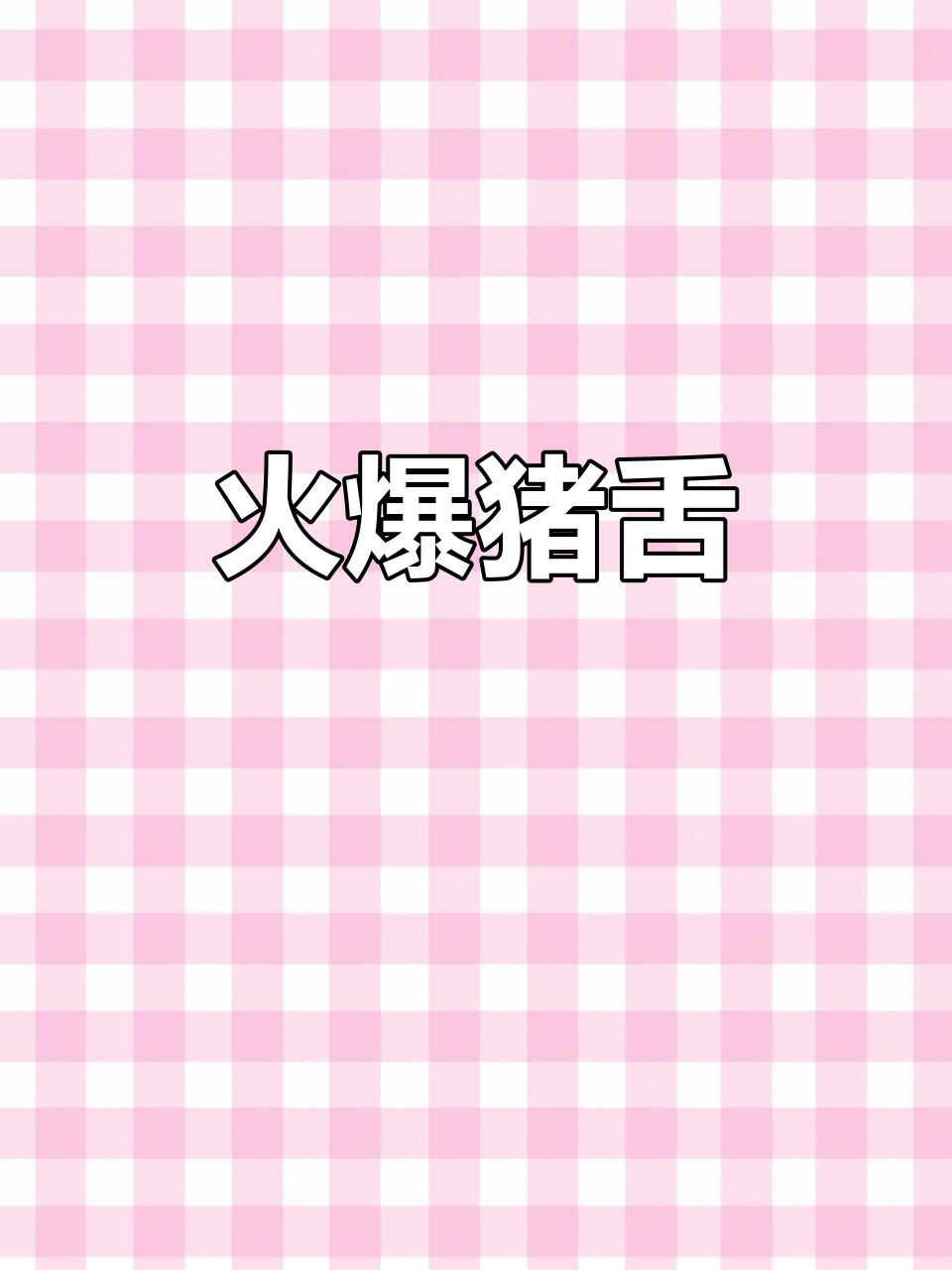 爆炒猪舌，口感无敌！试试这种神仙吃法