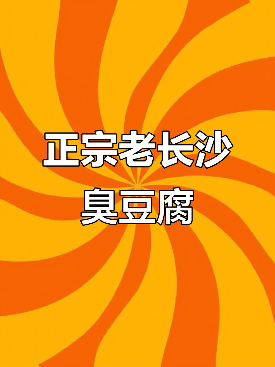 长沙臭豆腐的独特做法，外焦里嫩，汤汁满满才是正宗味