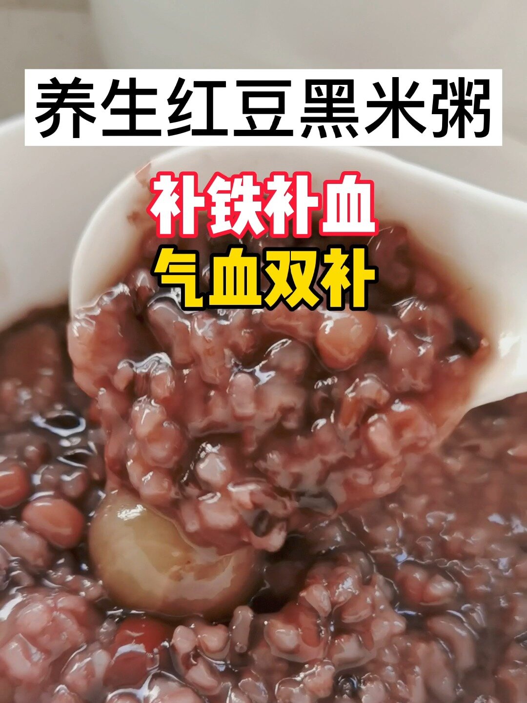 补铁补血食补可以试试红豆黑米粥