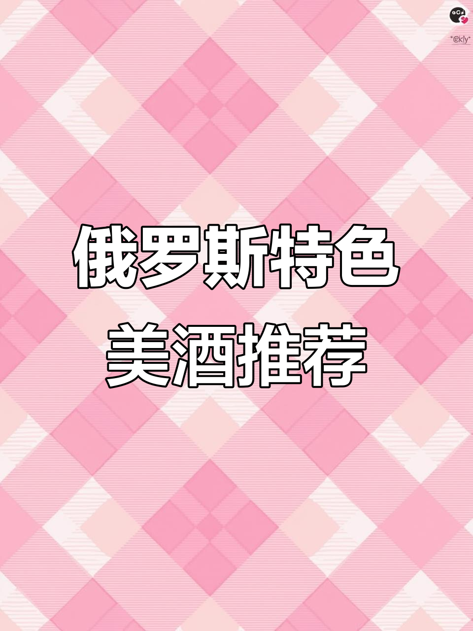 俄罗斯禁酒令下的美酒探秘:虎头酒与意大利香槟的完美邂逅