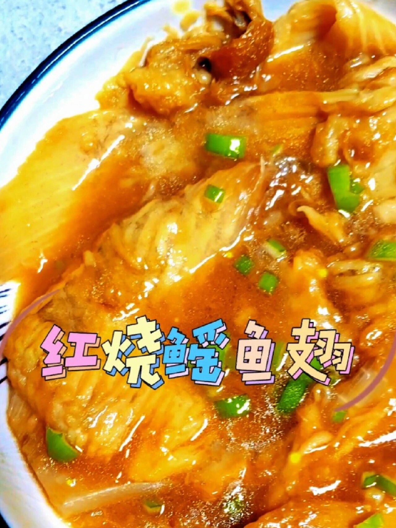 红烧鳐鱼翅|家常做法