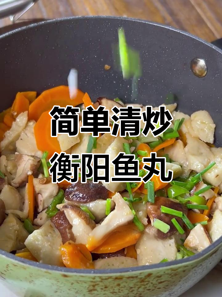 清炒衡阳鱼丸，家常下饭美味来袭