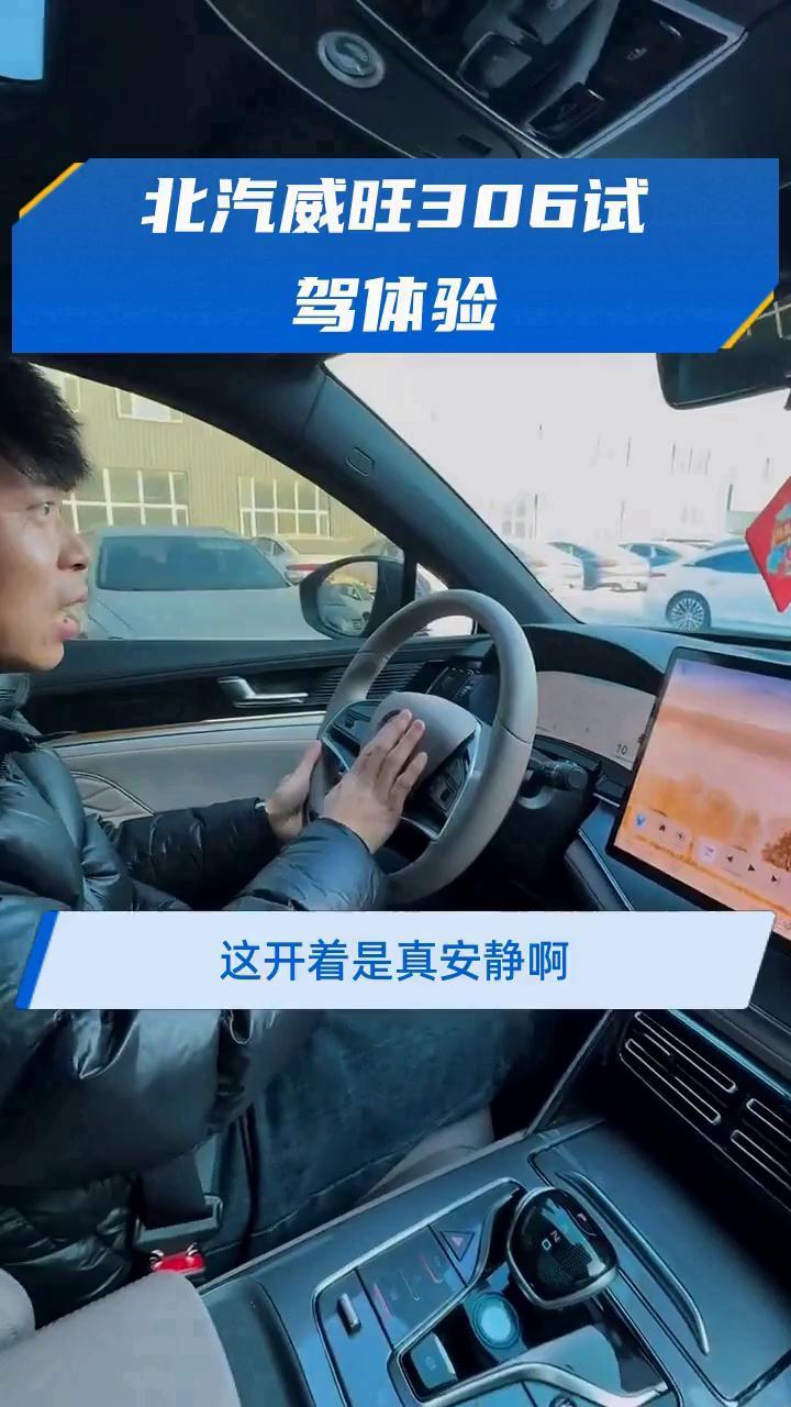 北汽威旺306试驾体验