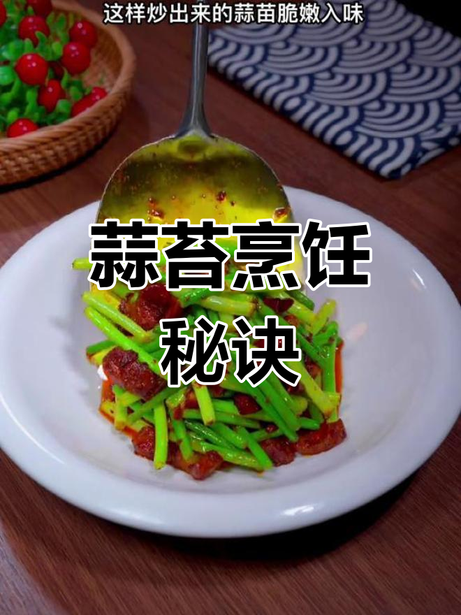 炒蒜苔有诀窍,焯水或直接炒都不对,这样做更鲜嫩营养