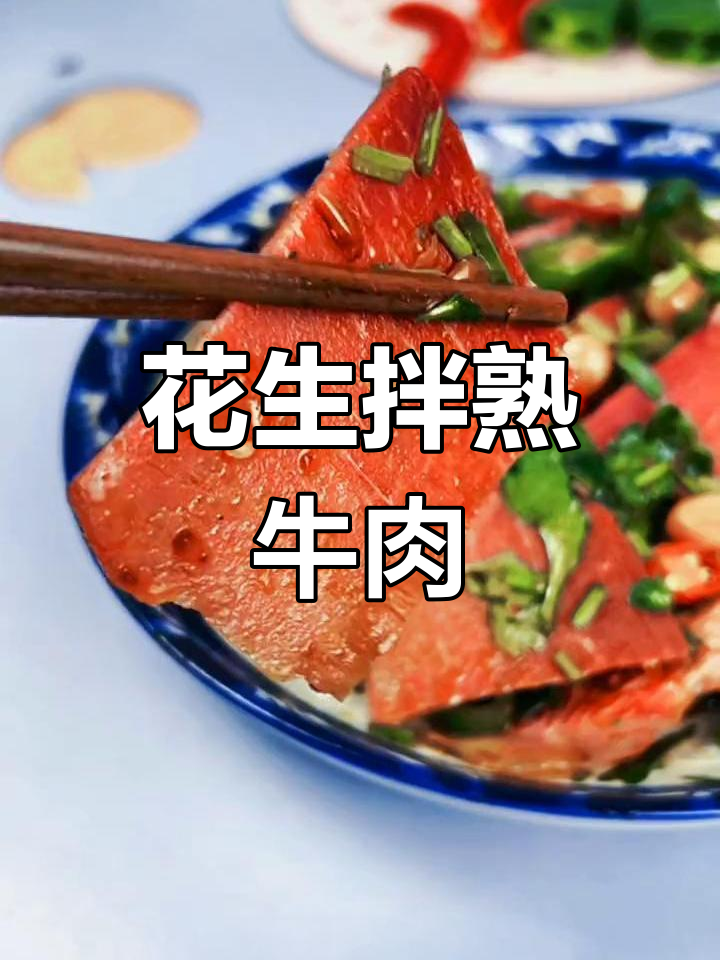 山西风味花生拌牛肉,轻松做出美味凉菜