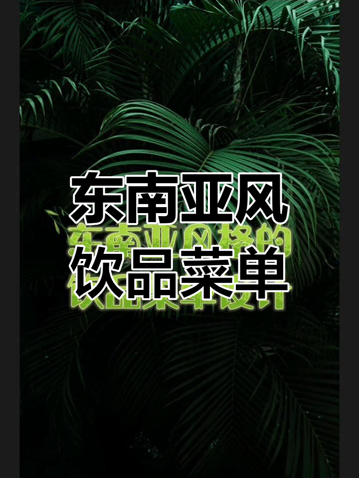 东南亚风味饮品菜单设计,摄影效果惊艳呈现
