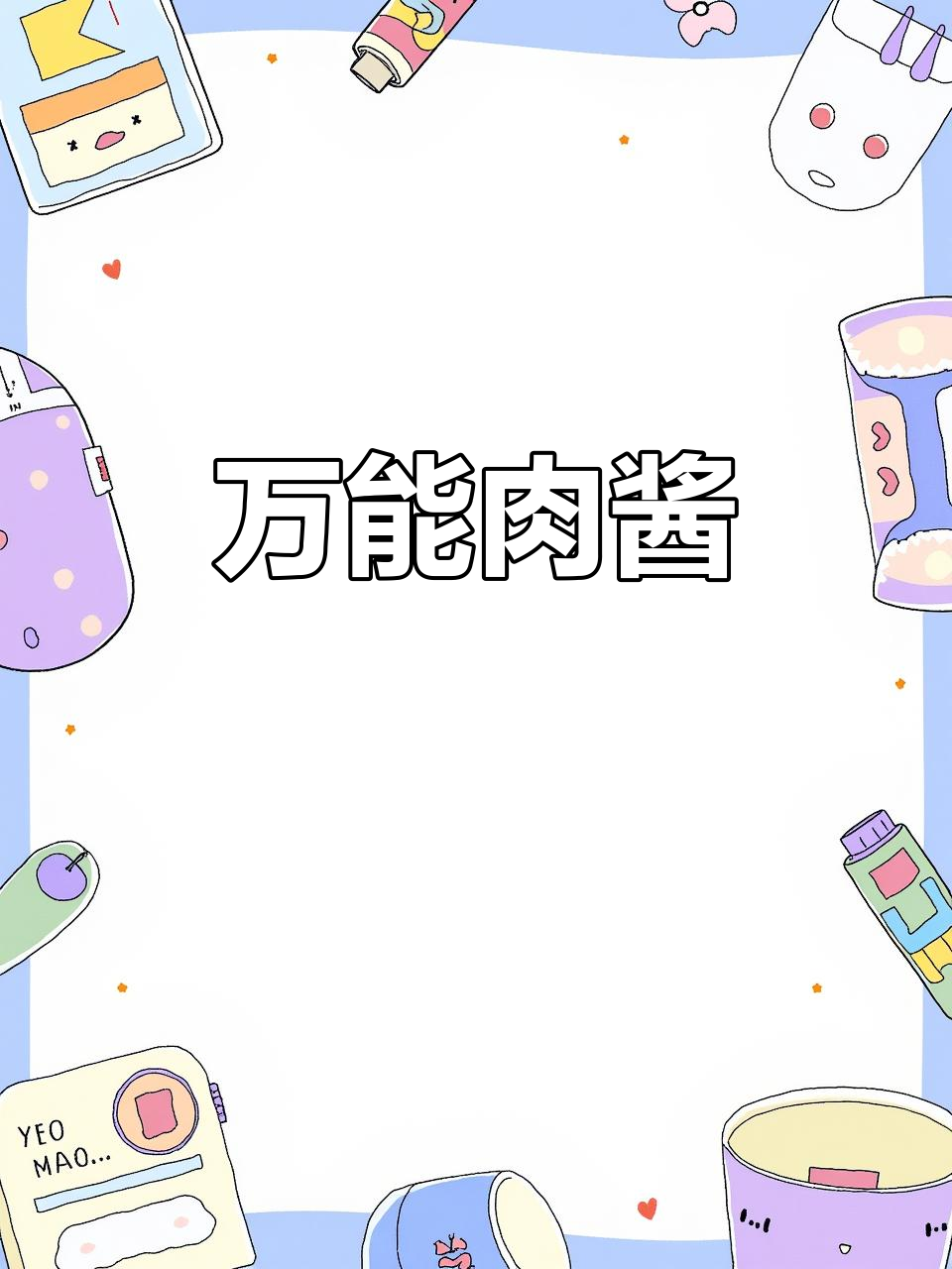 这款肉酱拌面炒菜都香，上班族必备，省时又美味！
