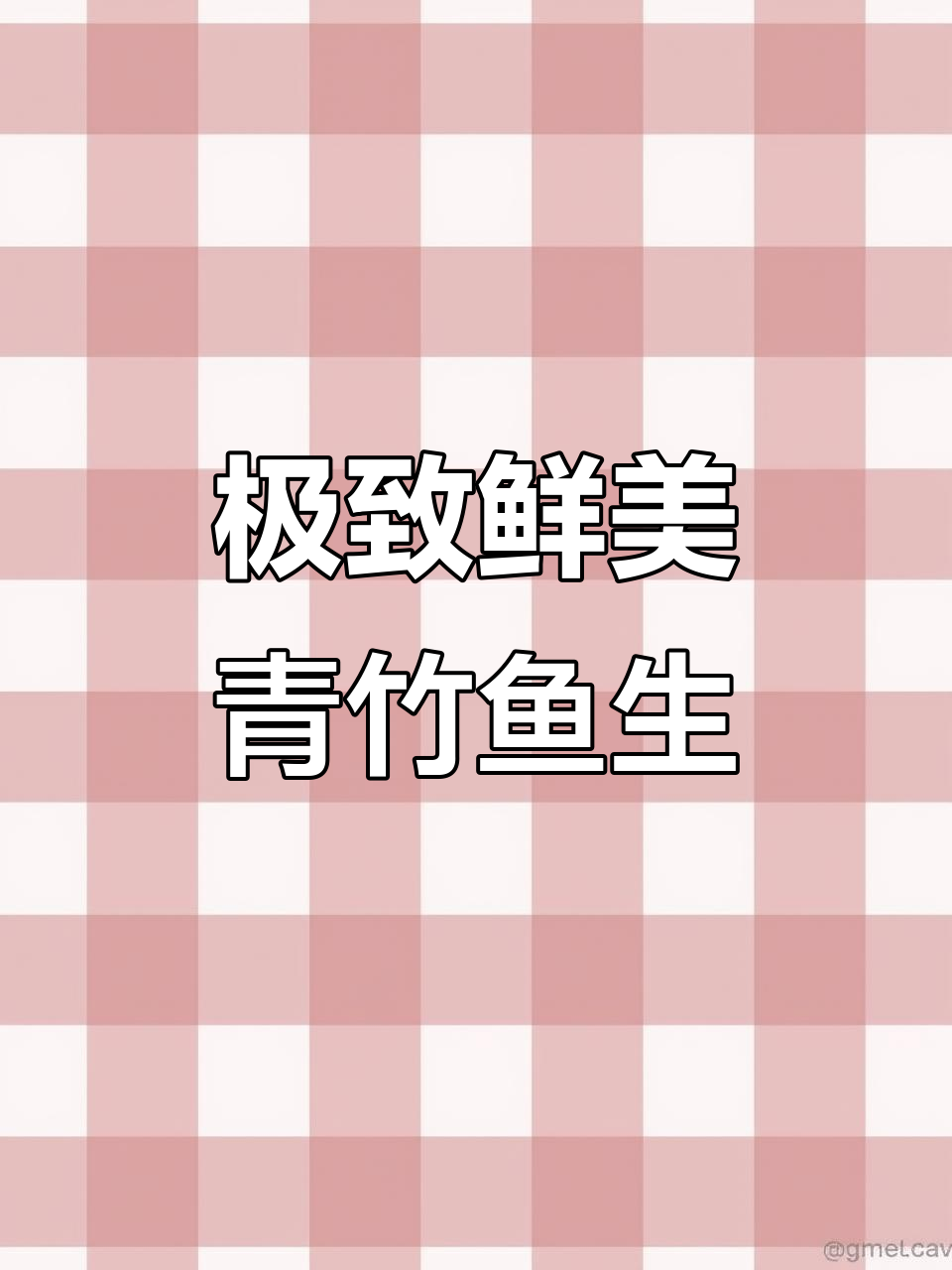 青竹鱼生:广西非遗美食,细腻口感与秘制配料的完美结合