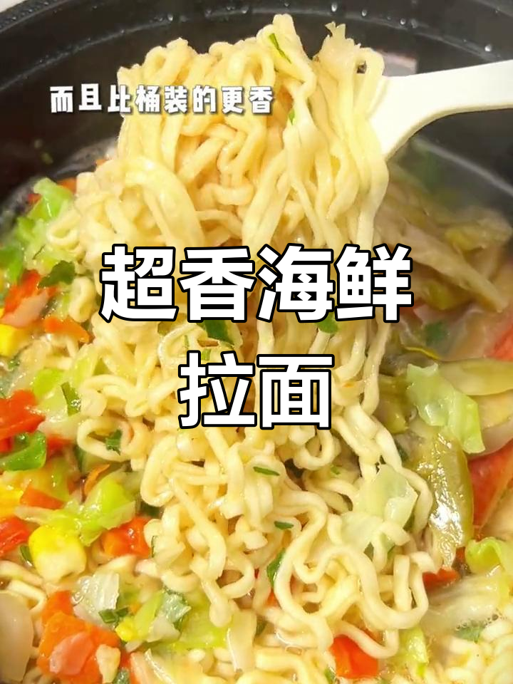 汤达人海鲜拉面,大碗装超足!夜宵必备,一人食刚刚好