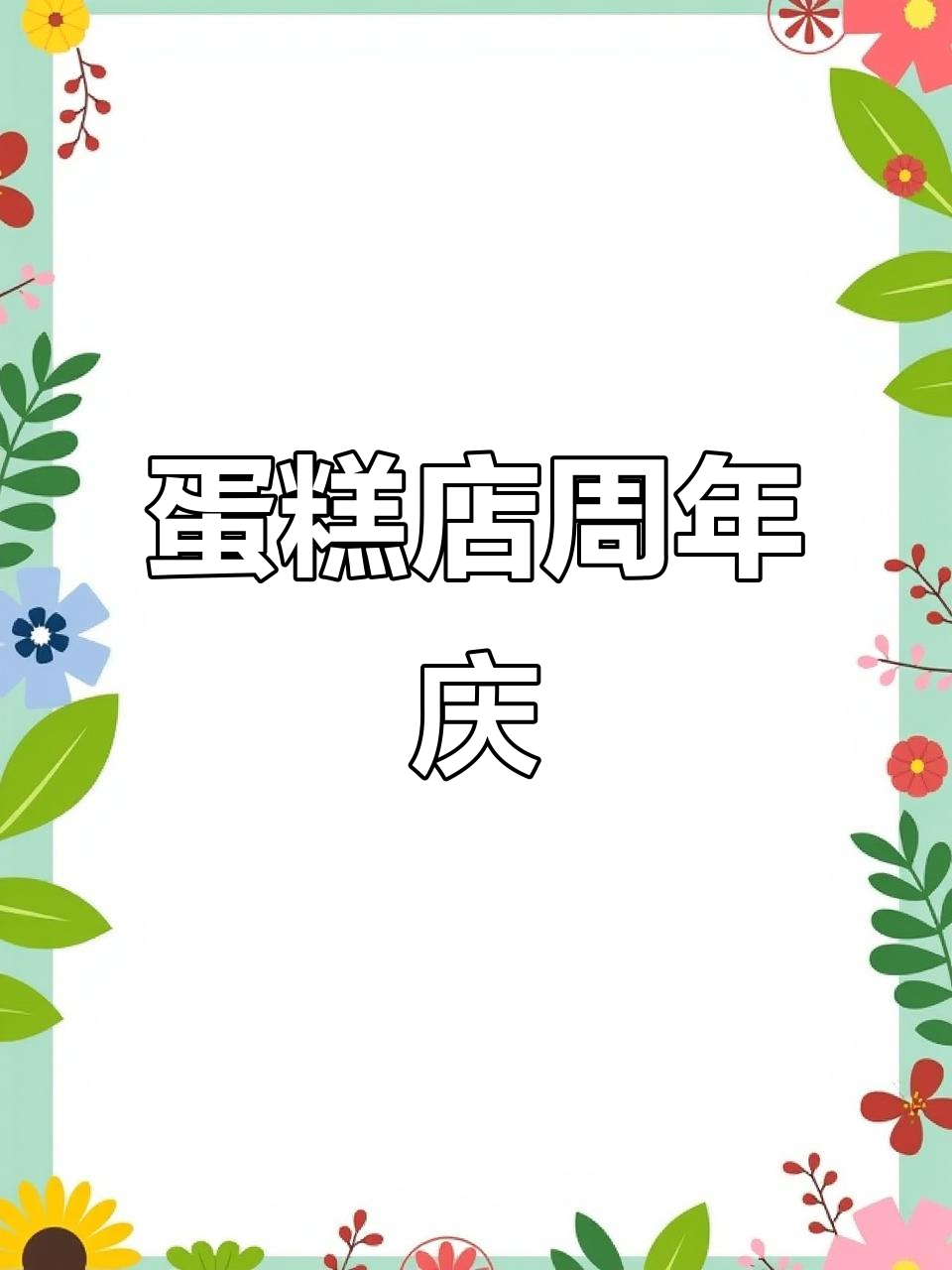 11月28日英伦时光蛋糕店周年庆，折扣精彩不停！