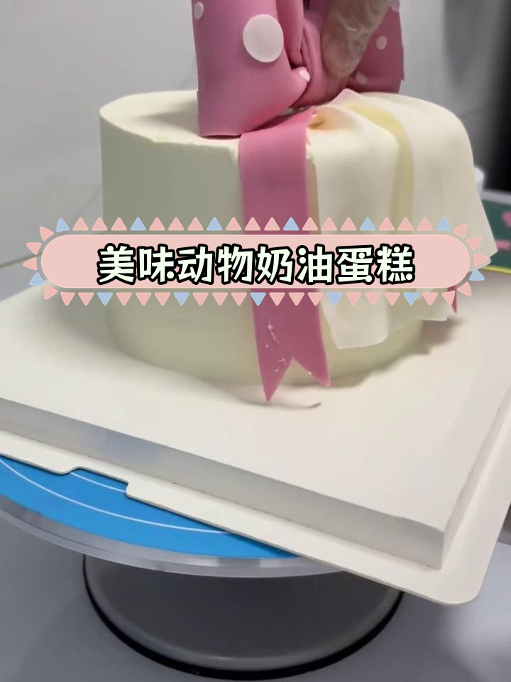 精致奶油蛋糕,芒果翻糖装饰
