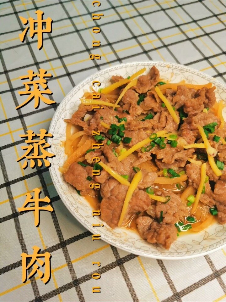 永不过时的家常菜 冲菜蒸牛肉 小时候挚爱