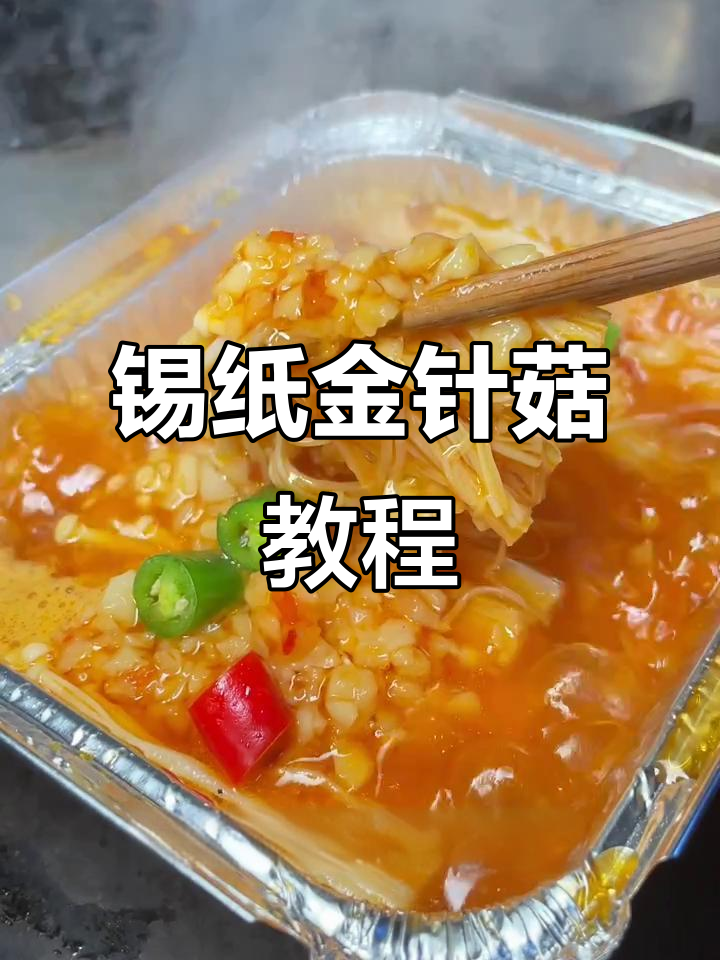 锡纸金针菇烧烤做法,轻松学会这道热门菜品