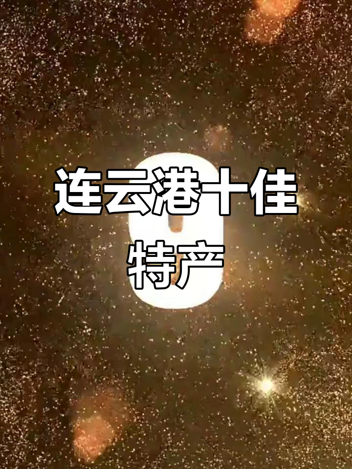 连云港十大必试特产，海底人参、赣榆对虾等上榜