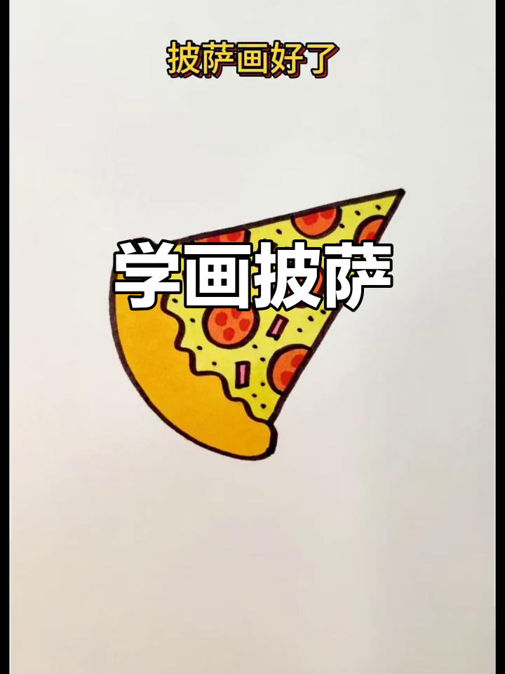 简单步骤教你画美味披萨，零基础也能轻松上手