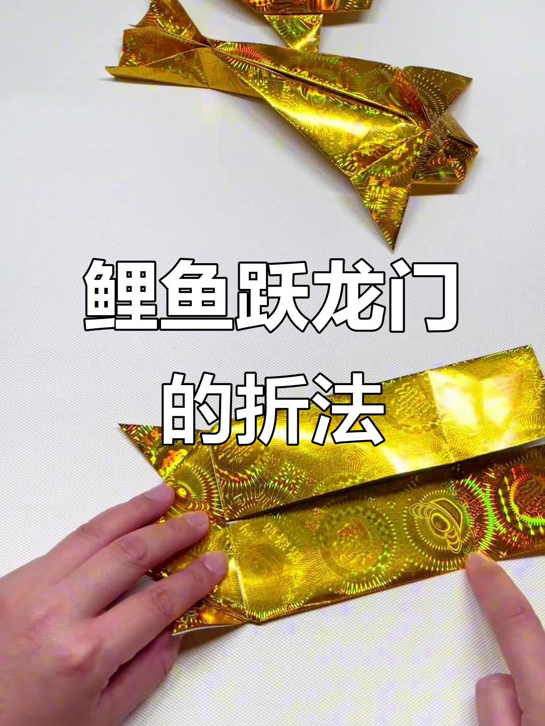 鲤鱼跃龙门,手工折纸挑战成功!