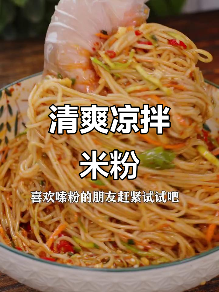 湖南凉拌米粉,清爽开胃,夏日必备!