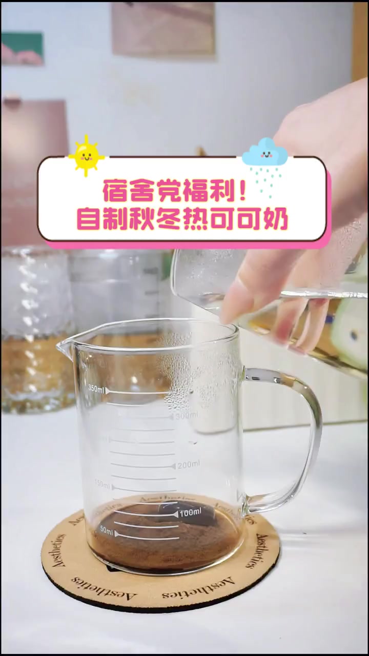 宿舍党福利!自制秋冬热可可奶