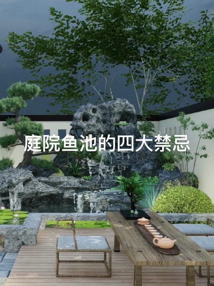 庭院鱼池四大禁忌