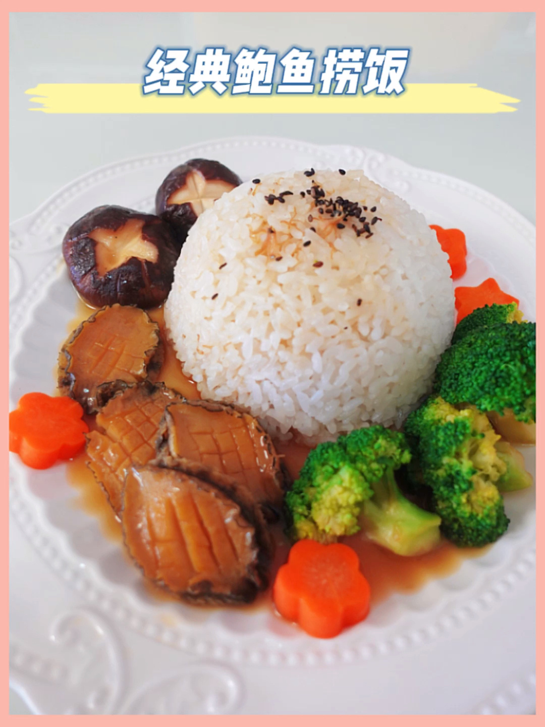 营养午餐做法简单巨好吃经典鲍鱼捞饭