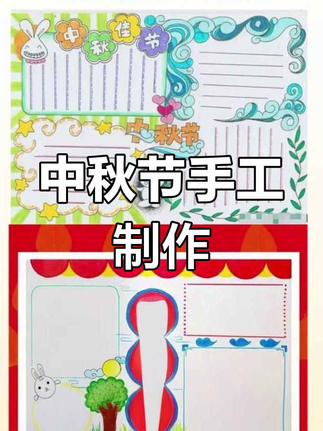 中秋节手抄报模板与素材汇总