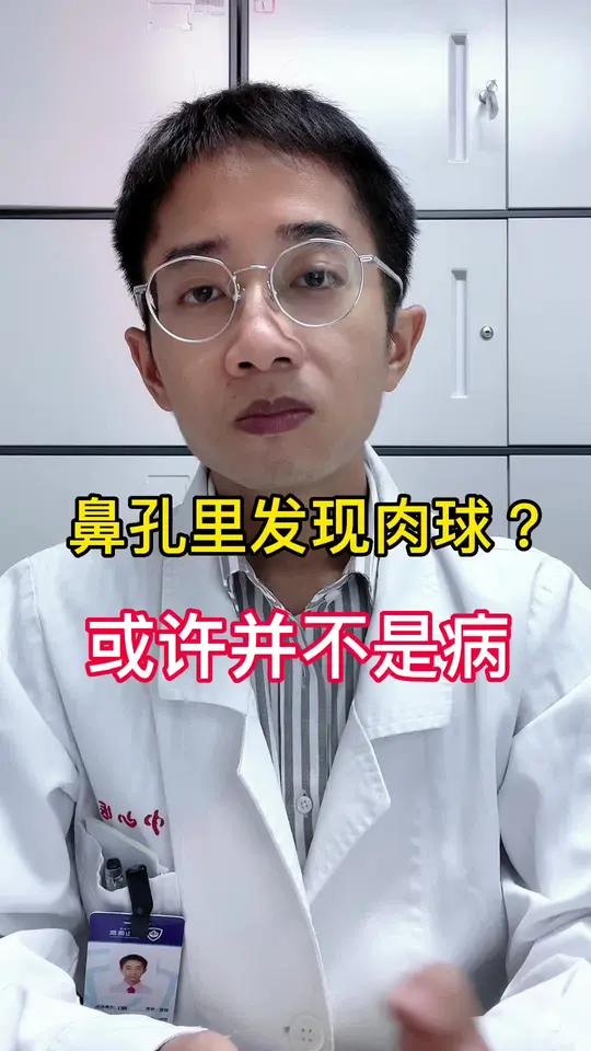 鼻孔里发现肉球?或许并不是病