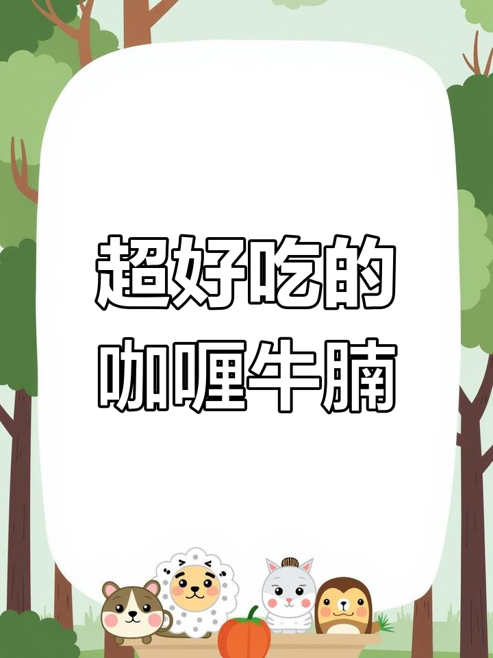 泰式咖喱牛腩,比茶餐厅更好吃