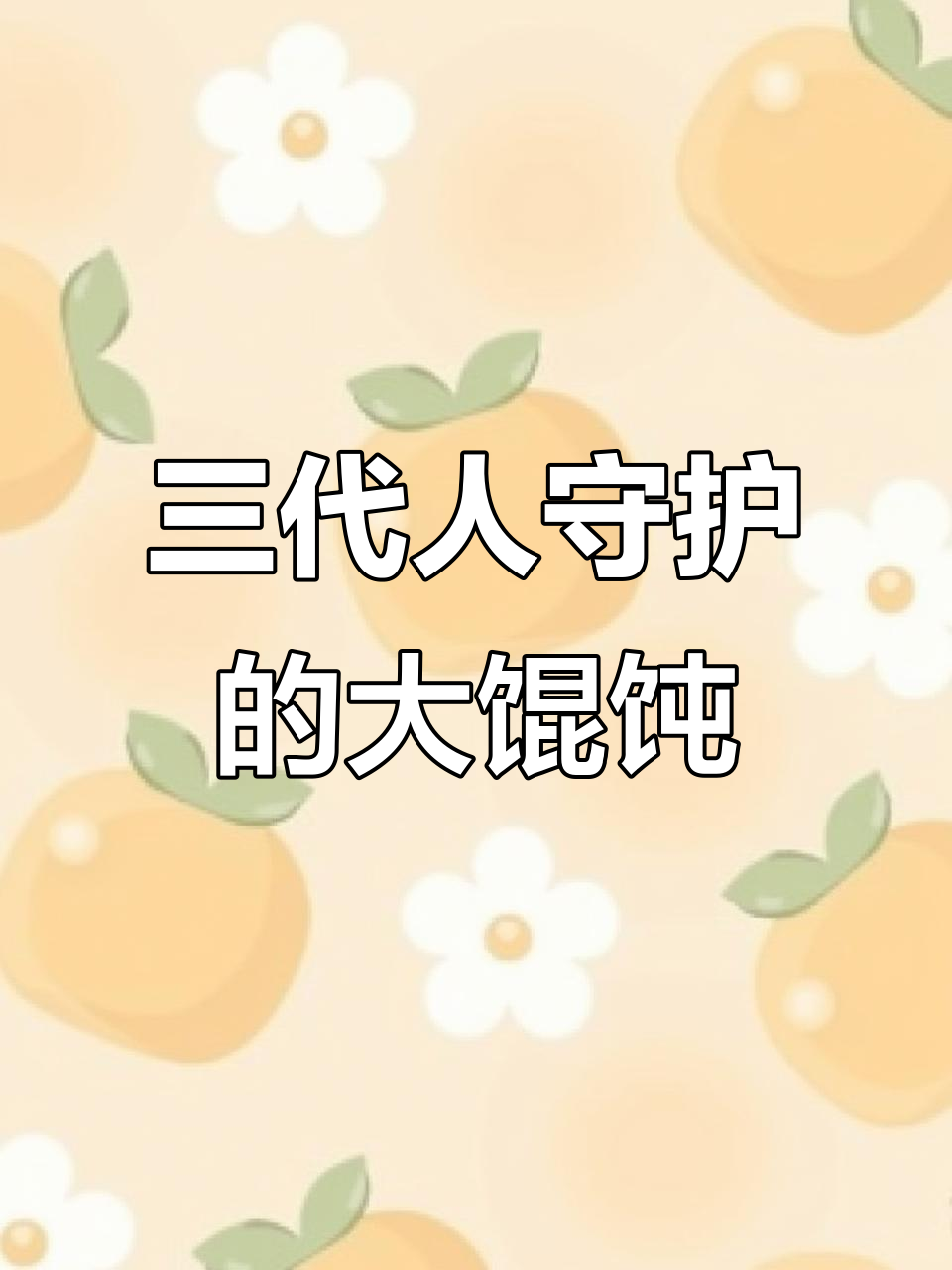 上海大馄饨的秘密:三代传承的味道,今天公开了