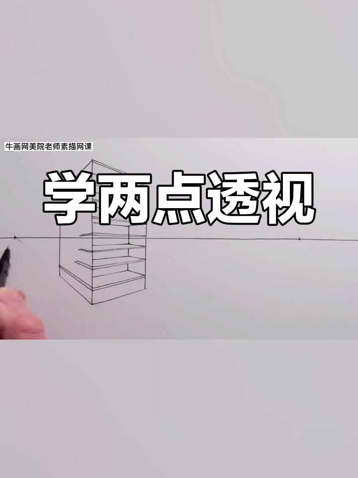 透视画技巧:建筑工地素描教程