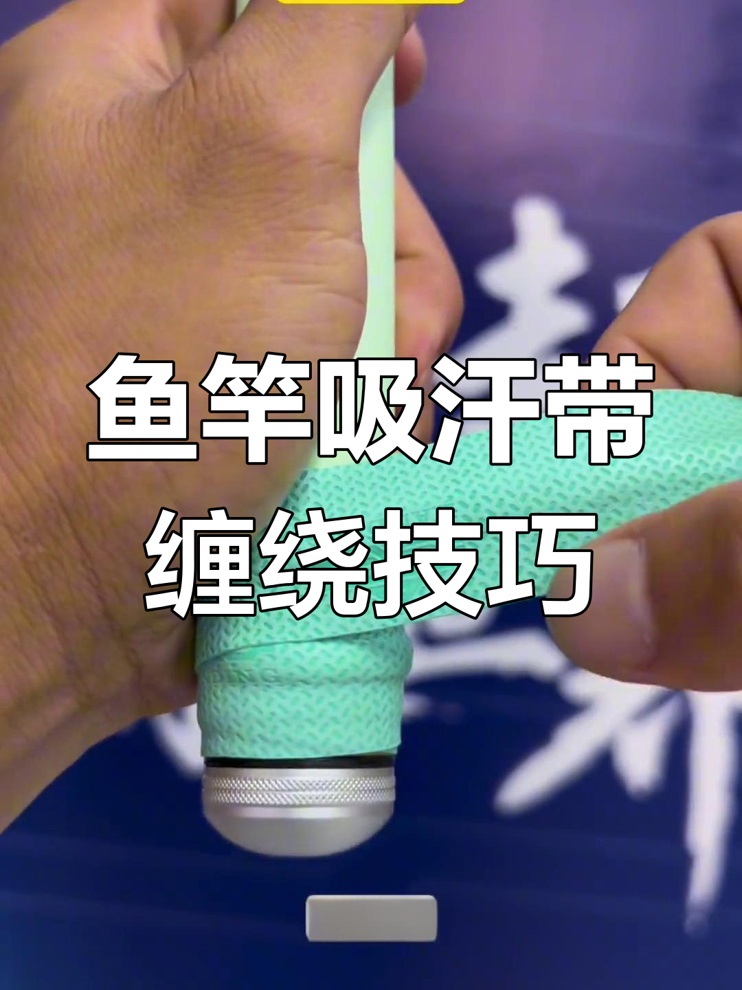 缠把带教程:如何让鱼竿握感倍增,吸汗防滑更舒适