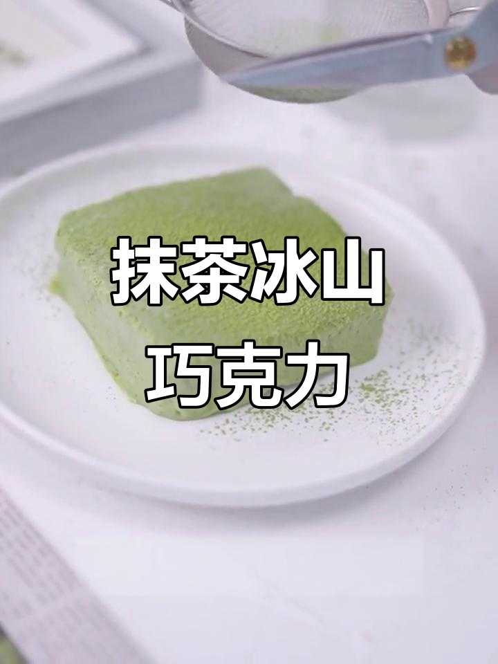 抹茶巧克力,轻松制作,入口即化,超简单!