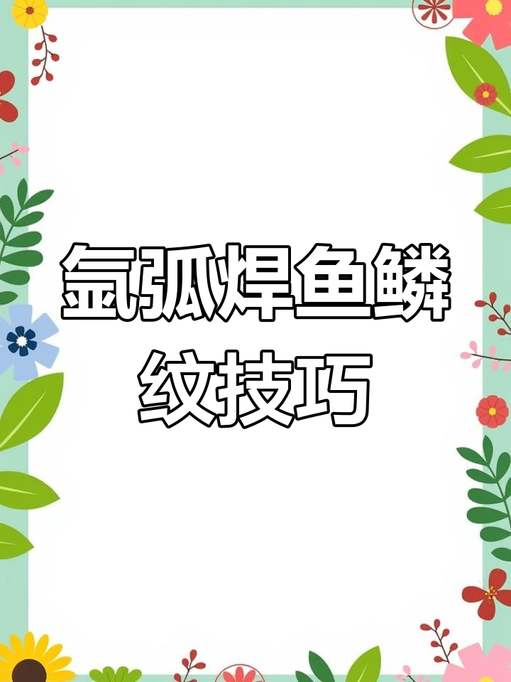 氩弧焊鱼鳞纹焊接技巧,掌握这些让你的作品更完美
