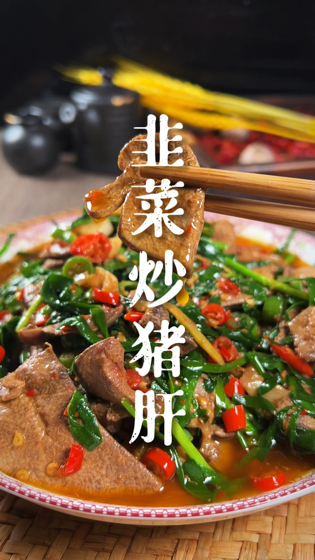 韭菜炒猪肝