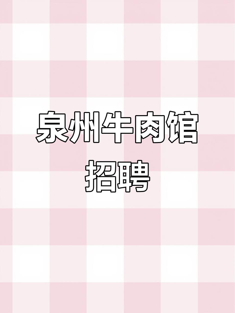 泉州牛肉馆招学徒,传承正宗闽南美味!