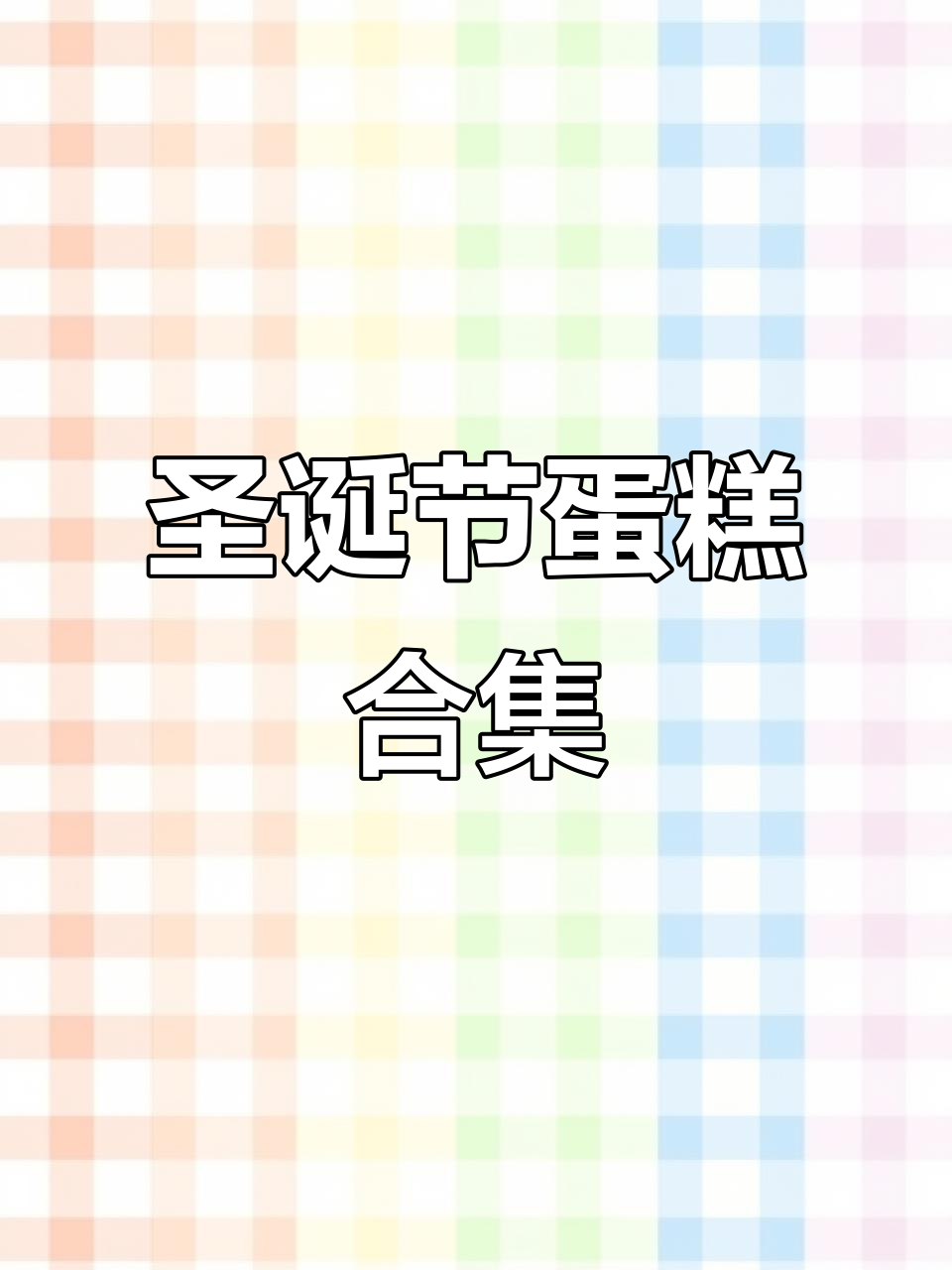 圣诞蛋糕大集合,烘焙爱好者必看!