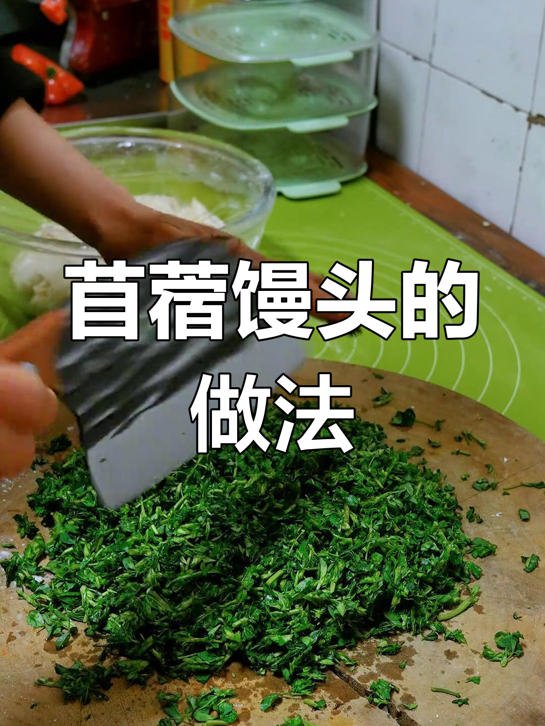 苜蓿馒头制作秘籍,掌握这些技巧让你轻松做出美味乡村风味