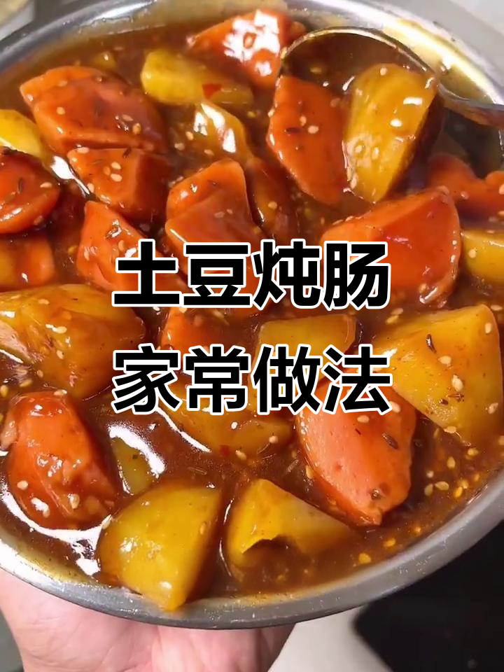 朝阳特色土豆炖肠，汤汁包裹美味满满
