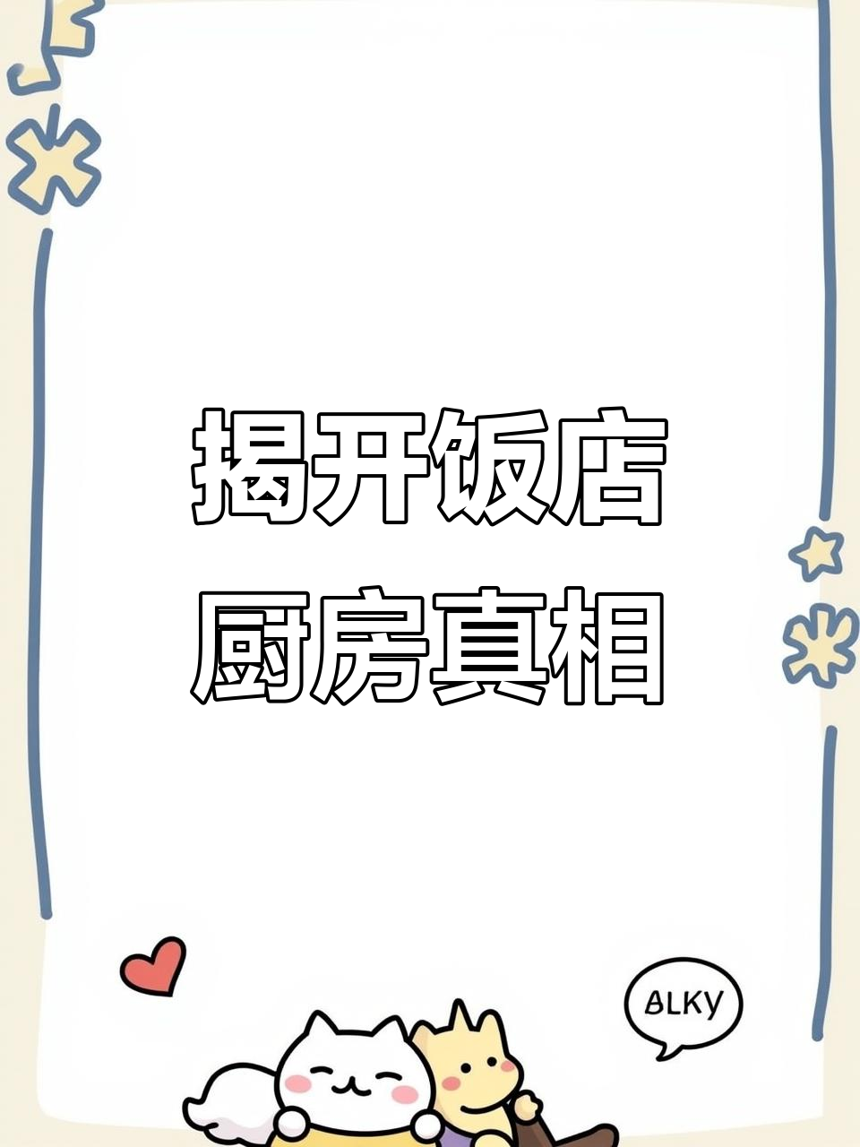 厨房大揭秘!饭店最不愿公开的秘密,看看炒菜现场有多乱