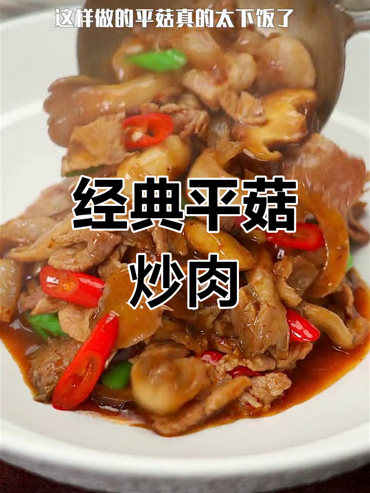 平菇炒肉,香气扑鼻!三碗饭都不够吃