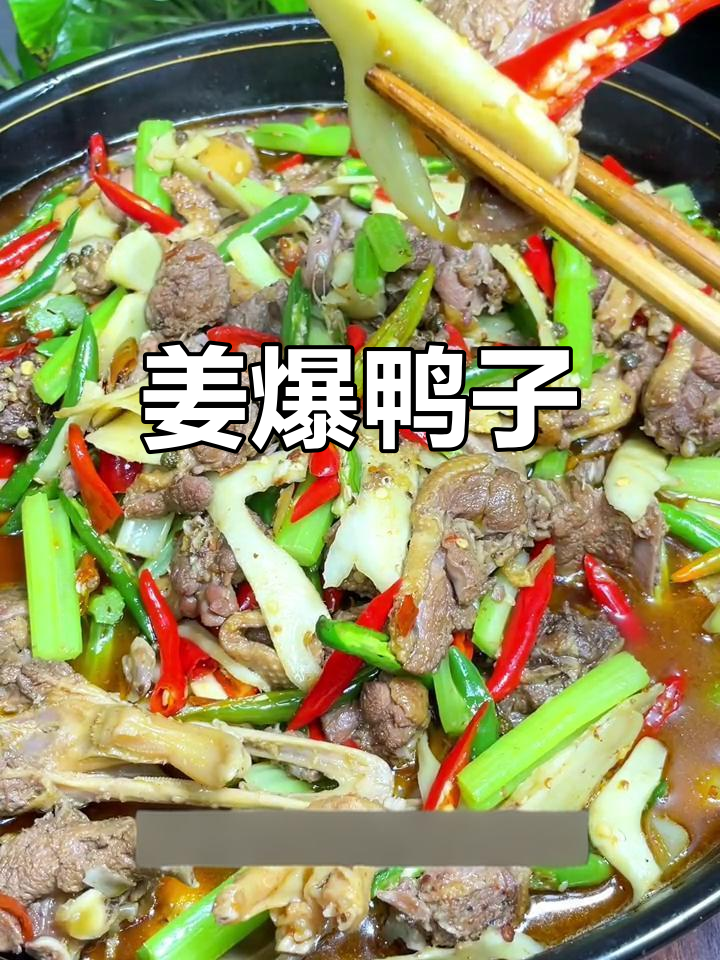 姜爆鸭子,麻辣鲜香,鸭肉细嫩美味