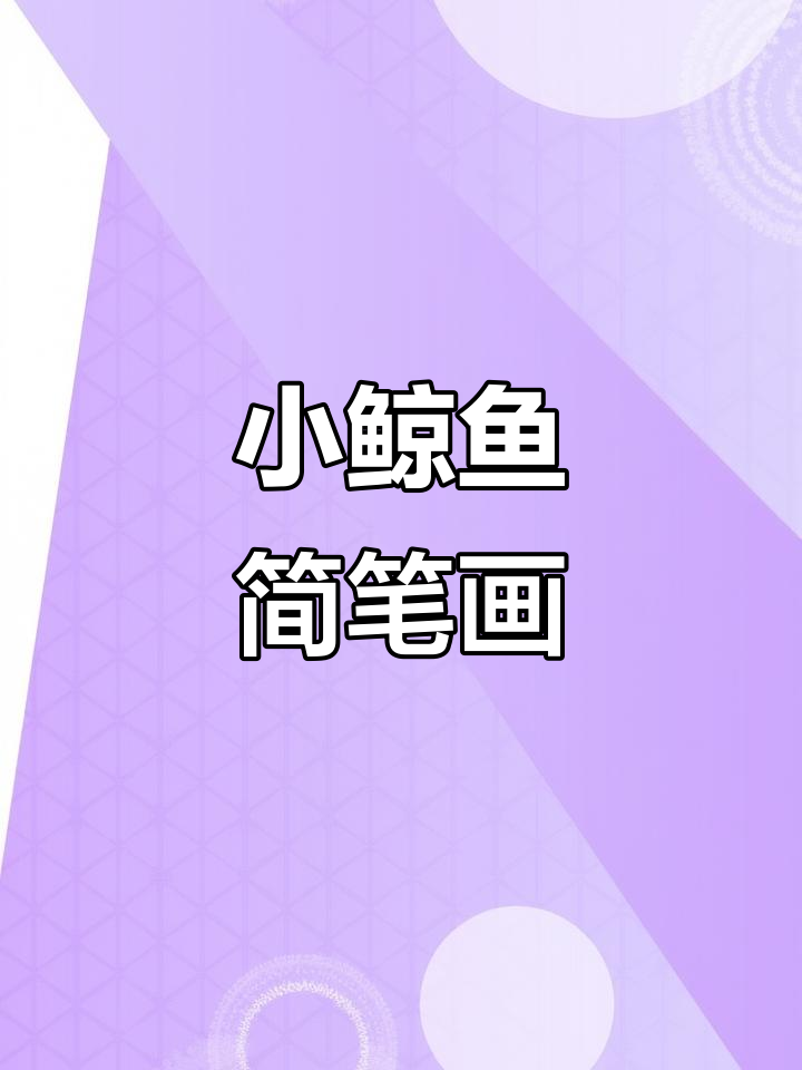 10秒学会画可爱小鲸鱼,简单又有趣!