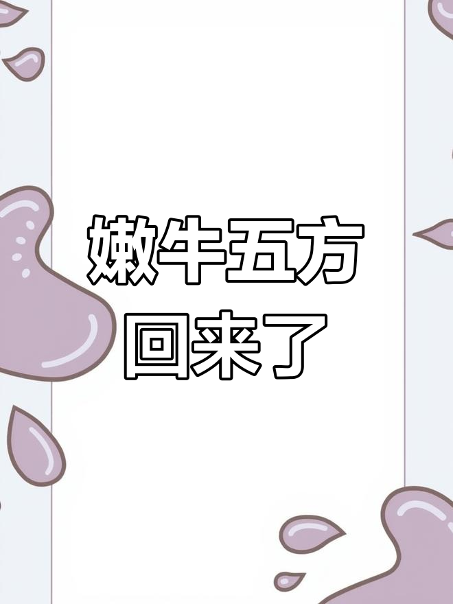 嫩牛五方回归,田园汉堡何时能再来?