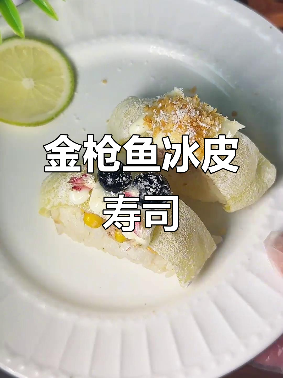 冰皮金枪鱼手握,香甜软糯一口爆表!